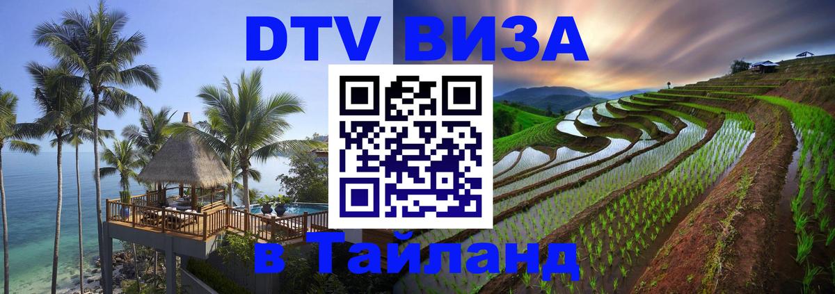 Сколько стоит виза DTV в Тайланд Ставрополь 