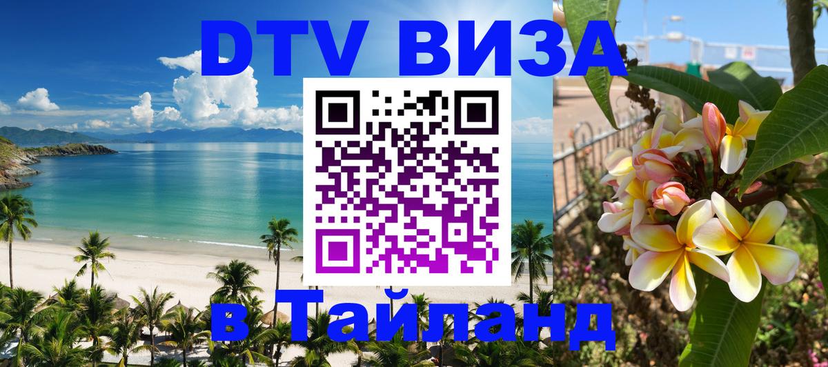 Стоимость и условия DTV визы — оформление в Таиланд под ключ - 